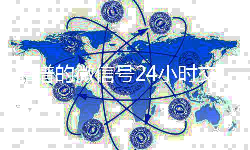 靠谱的微信号24小时回收vx号交易平台（微信号24小时在线交易平台）